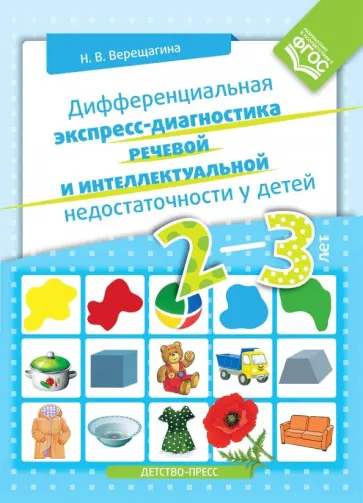 Наталья Верещагина - Дифференциальная экспресс-диагностика речевой и интеллектуальной недостаточности у детей 2-3 лет Наталья Верещагина - Дифференциальная экспресс-диагностика речевой и интеллектуальной недостаточности у детей 2-3 лет обложка книги