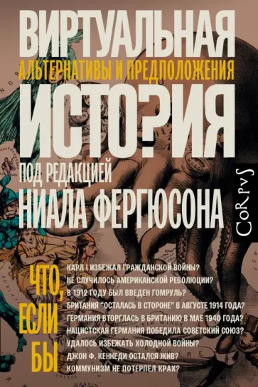 Фергюсон, Алмонд - Виртуальная история. Альтернативы и предположения Фергюсон, Алмонд - Виртуальная история. Альтернативы и предположения обложка книги