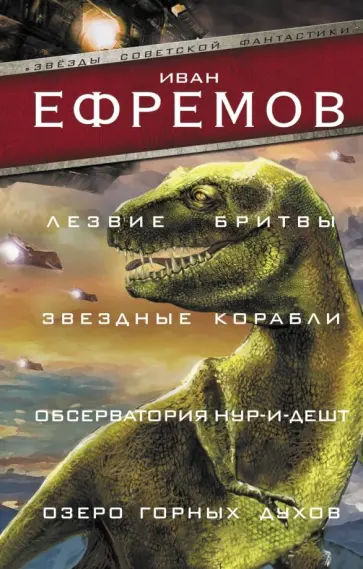 Иван Ефремов - Лезвие бритвы. Звездные корабли. Обсерватория Нур-и-Дешт. Озеро горных духов Иван Ефремов - Лезвие бритвы. Звездные корабли. Обсерватория Нур-и-Дешт. Озеро горных духов обложка книги