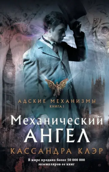 Кассандра Клэр - Механический ангел обложка книги