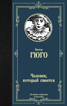 Книга: "Человек, который смеется" - Виктор Гюго. Купить книгу, читать ...