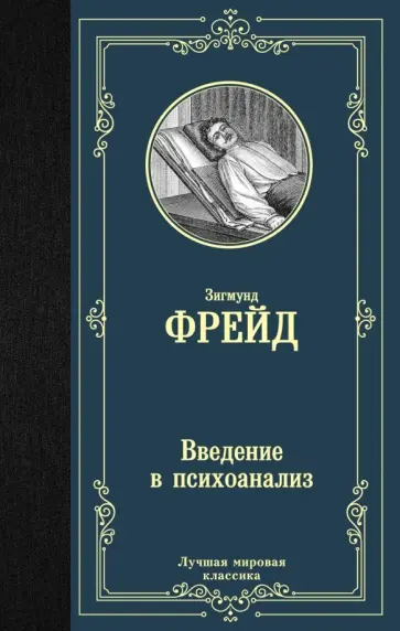 Зигмунд Фрейд - Введение в психоанализ обложка книги