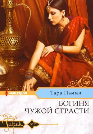 Тара Пэмми - Богиня чужой страсти Тара Пэмми - Богиня чужой страсти обложка книги