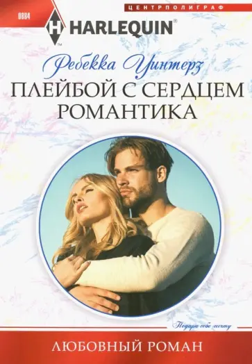 Ребекка Уинтерз - Плейбой с сердцем романтика Ребекка Уинтерз - Плейбой с сердцем романтика обложка книги