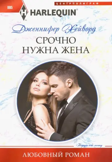 Дженнифер Хейворд - Срочно нужна жена Дженнифер Хейворд - Срочно нужна жена обложка книги