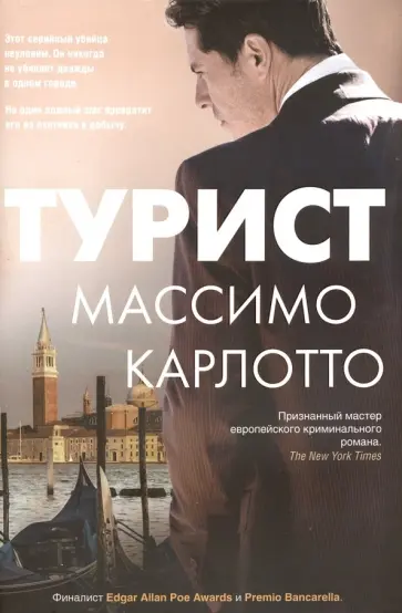 Массимо Карлотто - Турист Массимо Карлотто - Турист обложка книги