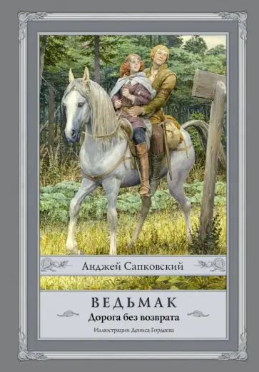 Анджей Сапковский - Ведьмак. Дорога без возврата обложка книги