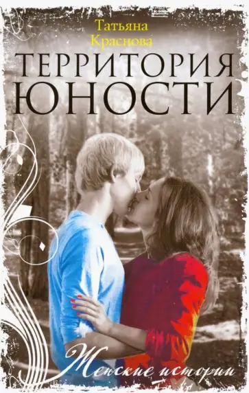 Татьяна Краснова - Территория юности обложка книги