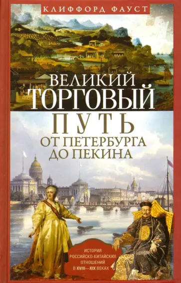 Клиффорд Фауст - Великий торговый путь от Петербурга до Пекина обложка книги