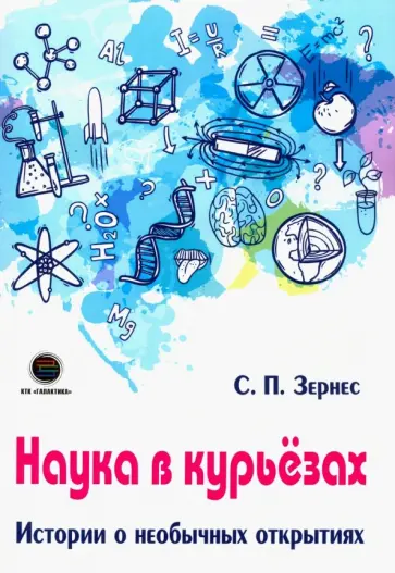 Светлана Зернес - Наука в курьезах. Истории о необычных открытиях обложка книги