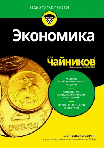 Шон Флинн - Экономика для чайников обложка книги