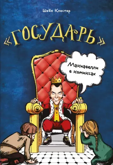 Клестер, Макиавелли - "Государь" Макиавелли в комиксах обложка книги