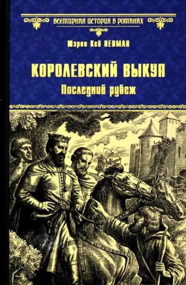 Шэрон Пенман - Королевский выкуп. Последний рубеж обложка книги