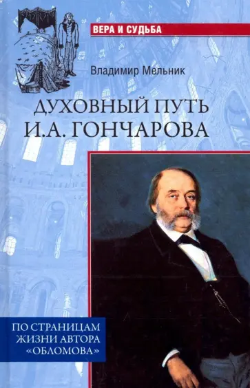 Владимир Мельник - Духовный путь И.А. Гончарова. По страницам жизни автора "Обломова" Владимир Мельник - Духовный путь И.А. Гончарова. По страницам жизни автора "Обломова" обложка книги