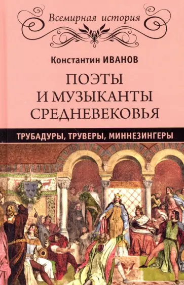 Константин Иванов - Поэты и музыканты Средневековья: трубадуры, труверы, миннезингеры обложка книги