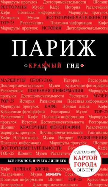 Ирина Лебедева - Париж Ирина Лебедева - Париж обложка книги