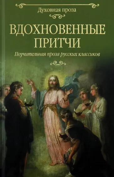 Лесков, Салтыков-Щедрин - Вдохновенные притчи Лесков, Салтыков-Щедрин - Вдохновенные притчи обложка книги