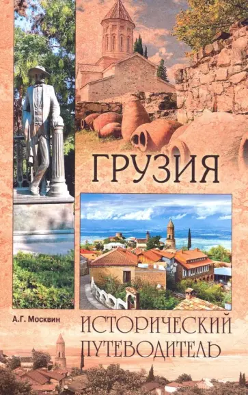 Анатолий Москвин - Грузия Анатолий Москвин - Грузия обложка книги
