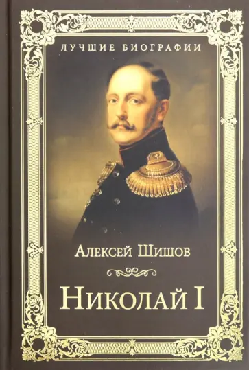 Алексей Шишов - Николай I Алексей Шишов - Николай I обложка книги