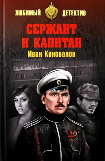 Иван Коновалов - Сержант и капитан обложка книги