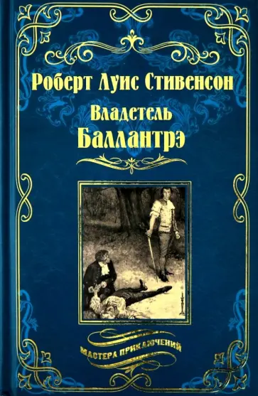 Роберт Стивенсон - Владетель Баллантрэ. Дом на дюнах Роберт Стивенсон - Владетель Баллантрэ. Дом на дюнах обложка книги