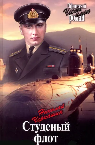Николай Черкашин - Студеный флот Николай Черкашин - Студеный флот обложка книги