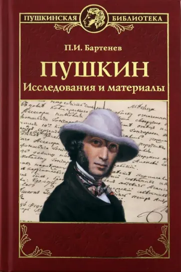 Петр Бартенев - Пушкин. Исследования и материалы обложка книги