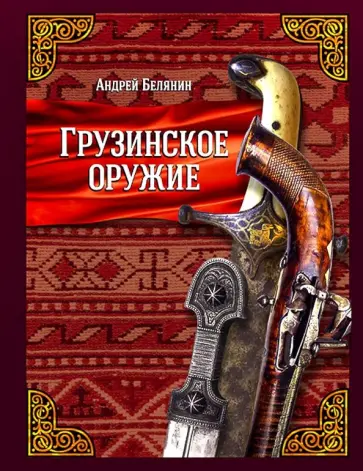 Андрей Белянин - Грузинское оружие (с автографом) обложка книги