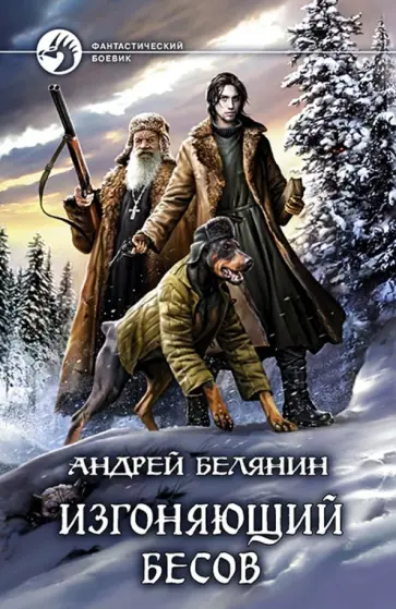 Андрей Белянин - Изгоняющий бесов (с автографом) обложка книги