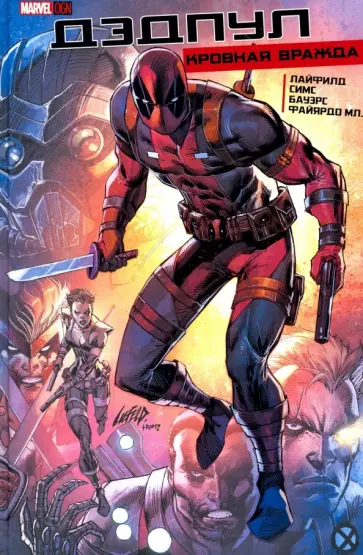 Роб Лайфилд - Дэдпул: Кровная Вражда Роб Лайфилд - Дэдпул: Кровная Вражда обложка книги