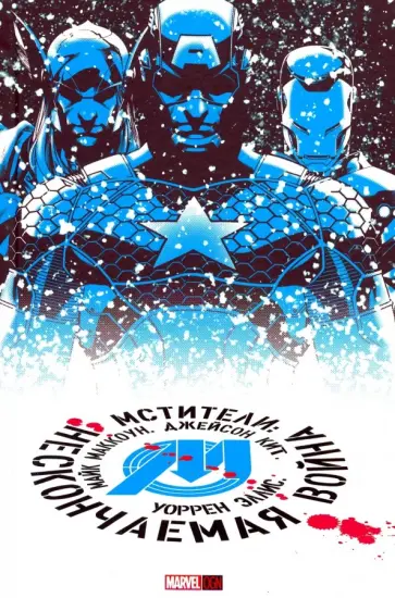 Уоррен Эллис - Мстители: Нескончаемая Война Уоррен Эллис - Мстители: Нескончаемая Война обложка книги