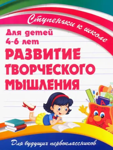 Развитие творческого мышления. Для детей 4-6 лет обложка книги