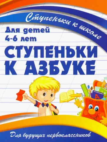 Ступеньки к азбуке. Для детей 4-6 лет обложка книги