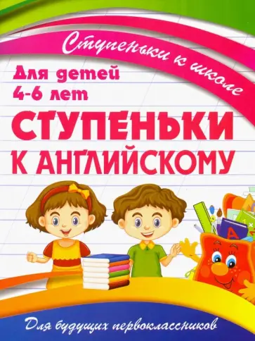 Ступеньки к английскому. Для детей 4-6 лет обложка книги