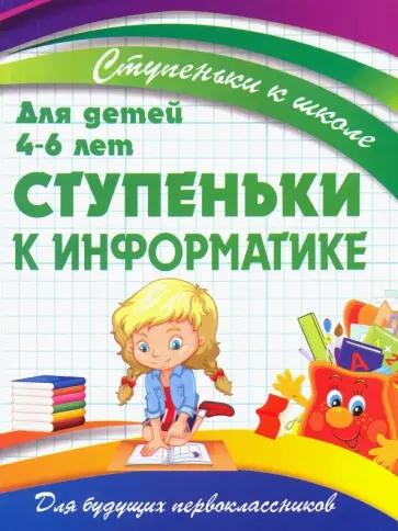 Ступеньки к информатике. Для детей 4-6 лет обложка книги