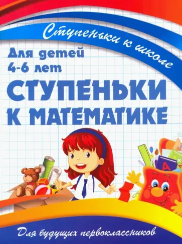 Ступеньки к математике. Для детей 4-6 лет обложка книги