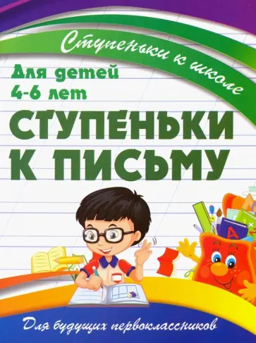 Ступеньки к письму. Для детей 4-6 лет обложка книги