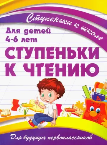 Ступеньки к чтению. Для детей 4-6 лет обложка книги