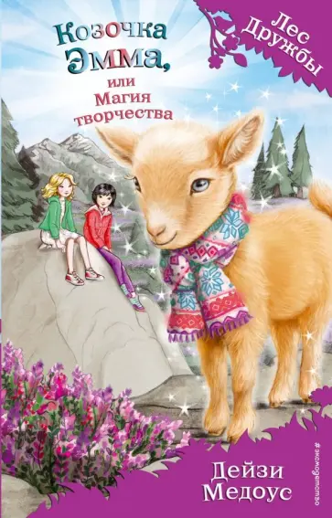 Дейзи Медоус - Козочка Эмма, или Магия творчества обложка книги