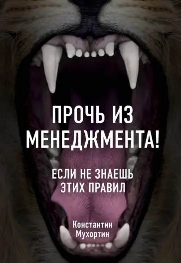 Константин Мухортин - Прочь из менеджмента! Если не знаешь этих правил Константин Мухортин - Прочь из менеджмента! Если не знаешь этих правил обложка книги