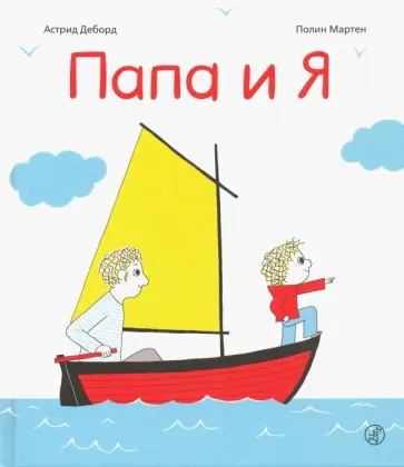 Астрид Деборд - Папа и я обложка книги