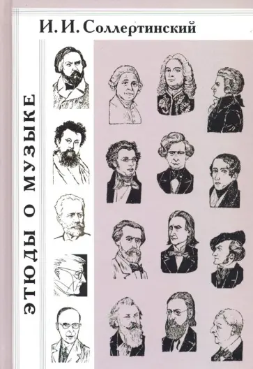 Иван Соллертинский - Этюды о музыке. История музыки Иван Соллертинский - Этюды о музыке. История музыки обложка книги