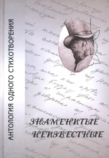 Карамзин, Глинка - Знаменитые неизвестные. Антология одного стихотворения Карамзин, Глинка - Знаменитые неизвестные. Антология одного стихотворения обложка книги