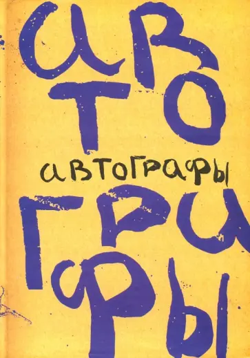Прашкевич, Янушевич - Автографы Прашкевич, Янушевич - Автографы обложка книги
