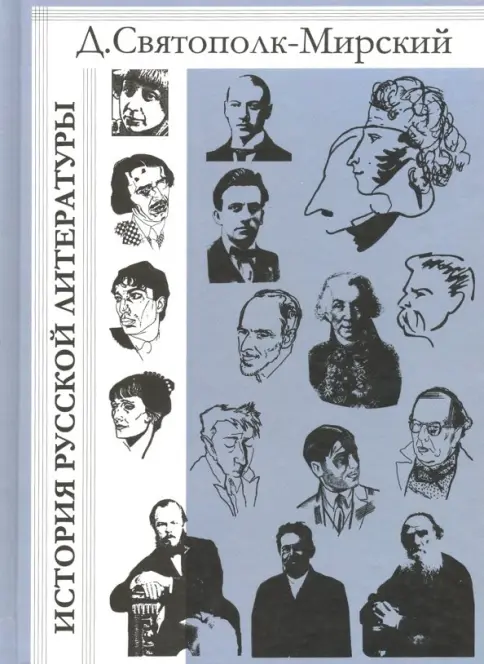 Книга: История русской литературы с древнейших времен по 1925 год