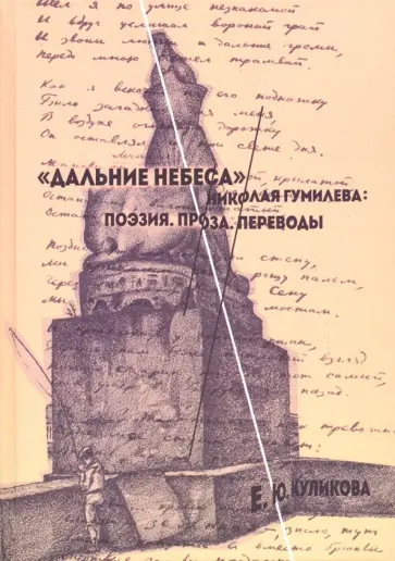 Елена Куликова - "Дальние небеса" Николая Гумилева. Поэзия. Проза. Переводы Елена Куликова - "Дальние небеса" Николая Гумилева. Поэзия. Проза. Переводы обложка книги