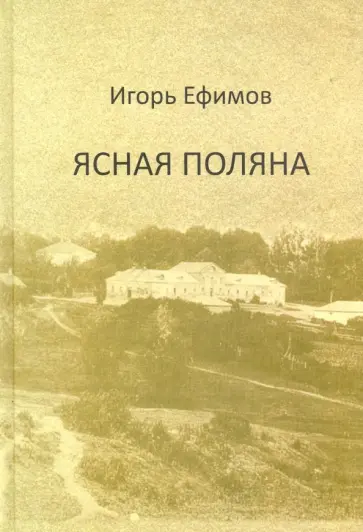 Игорь Ефимов - Ясная Поляна Игорь Ефимов - Ясная Поляна обложка книги