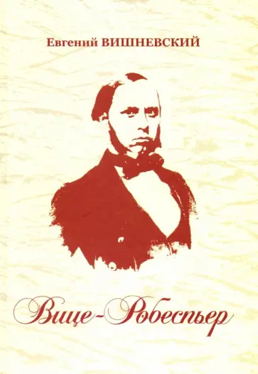 Евгений Вишневский - Вице-Робеспьер. Социально-литературное эссе Евгений Вишневский - Вице-Робеспьер. Социально-литературное эссе обложка книги
