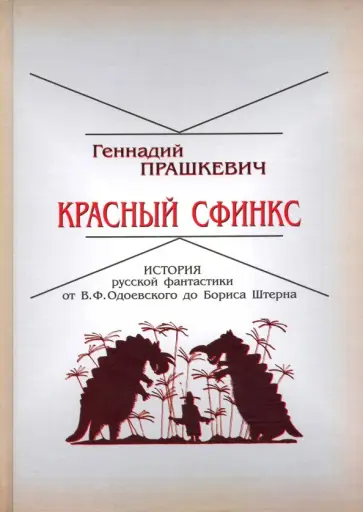 Геннадий Прашкевич - Красный сфинкс. История русской фантастики от В. Ф. Одоевского до Бориса Штерна Геннадий Прашкевич - Красный сфинкс. История русской фантастики от В. Ф. Одоевского до Бориса Штерна обложка книги