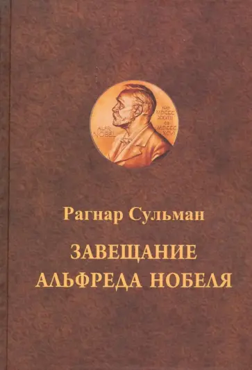 Рагнар Сульман - Завещание Альфреда Нобеля Рагнар Сульман - Завещание Альфреда Нобеля обложка книги